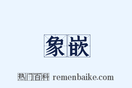 象嵌是什么意思的图片